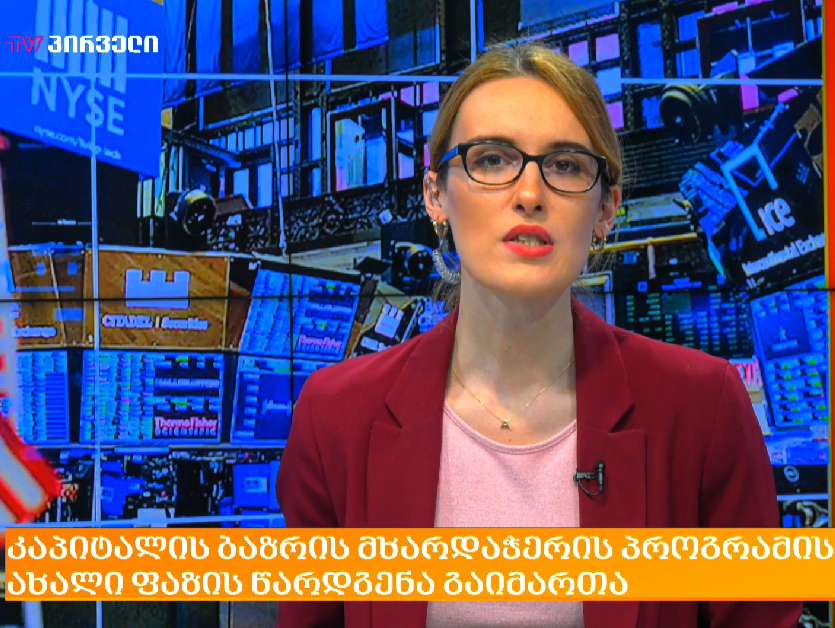 The Introduction Of The New Phase Of The Capital Market Support Program Took Place - Business Morning